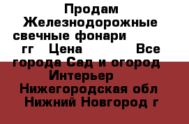 Продам Железнодорожные свечные фонари 1950-1957гг › Цена ­ 1 500 - Все города Сад и огород » Интерьер   . Нижегородская обл.,Нижний Новгород г.